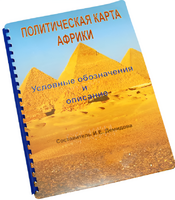 Пособие для слабовидящих - Политическая карта Африки - fgospostavki.ru - Воронеж