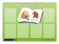 Стенд информационный для ДОУ "Почитайте детям" (80х110см, 6 карм., алюм. проф.) - fgospostavki.ru - Воронеж