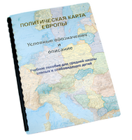 Пособие для слабовидящих -"Политико-административная карта Европы с краткой справкой о странах" - fgospostavki.ru - Воронеж