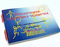 Пособие для слабовидящих детей - Приключение сказочного человечка - fgospostavki.ru - Воронеж