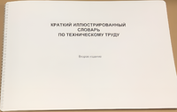 Пособие для слабовидящих - "Краткий иллюстрированный словарь по техническому труду" - fgospostavki.ru - Воронеж