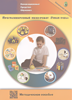 Методическое пособие. Программируемый мини-робот "Умная пчела" - fgospostavki.ru - Воронеж