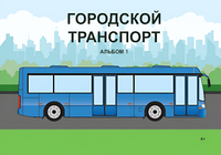 Пособие для слабовидящих - Городской транспорт - fgospostavki.ru - Воронеж