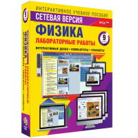 Лабораторные работы по физике 9 класс. Сетевая версия - fgospostavki.ru - Воронеж