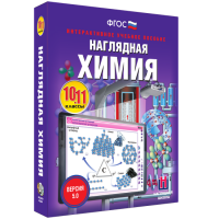 Наглядная химия. 10 - 11 классы - fgospostavki.ru - Воронеж