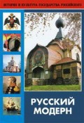 DVD "Русский модерн: Архитектура. Живопись. Прикладное искусство" - fgospostavki.ru - Воронеж