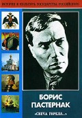 DVD "Борис Пастернак «Свеча горела…»" - fgospostavki.ru - Воронеж