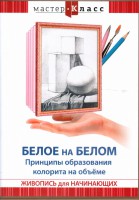 DVD "Мастер-класс. Живопись для начинающих. Белое на белом. Принципы образования колорита на объеме" - fgospostavki.ru - Воронеж