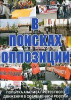 DVD Документальный фильм "В поисках оппозиции" - fgospostavki.ru - Воронеж