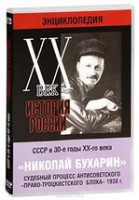 DVD "Мультимедийная энциклопедия «История России. ХХ век». СССР в 30-е годы. Николай Бухарин. Судебный процесс антисоветского «право-троцкистского блока» 1938 г." - fgospostavki.ru - Воронеж