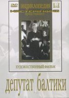 DVD художественный фильм "Депутат Балтики" - fgospostavki.ru - Воронеж