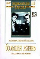 DVD художественный фильм "Большая жизнь" - fgospostavki.ru - Воронеж