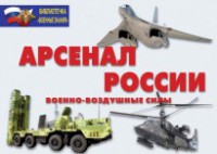 Комплект плакатов "Арсенал России (Военно-воздушные силы)" - fgospostavki.ru - Воронеж