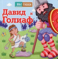 Давид и Голиаф - fgospostavki.ru - Воронеж