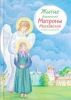 Житие блаженной Матроны Московской в пересказе для детей - fgospostavki.ru - Воронеж