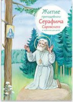 Житие преподобного Серафима Саровского в пересказе для детей - fgospostavki.ru - Воронеж