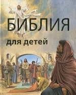 Библия в пересказе для детей - fgospostavki.ru - Воронеж