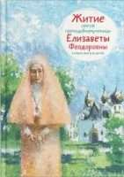 Житие святой преподобномученицы Елизаветы Феодоровны в пересказе для детей - fgospostavki.ru - Воронеж