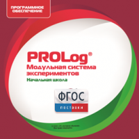 ПО Модульной системы экспериментов PROLog. Начальная школа. Лицензия до 16 пользователей - fgospostavki.ru - Воронеж