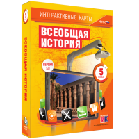 Интерактивные карты. Всеобщая история. 5 класс - fgospostavki.ru - Воронеж