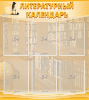 Стенд "Литературный календарь" - fgospostavki.ru - Воронеж