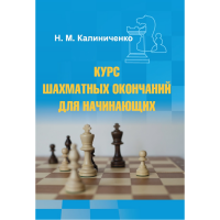 Калиниченко Н.М. "Курс шахматных окончаний для начинающих"  - fgospostavki.ru - Воронеж