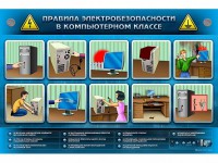 Интерактивный электрифицированный светодинамический стенд "Правила техники электробезопасности в компьютерном классе" - fgospostavki.ru - Воронеж