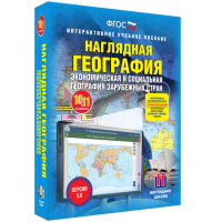 Наглядная география. Экономическая и социальная география зарубежных стран. 10-11 классы - fgospostavki.ru - Воронеж
