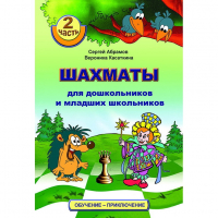 "Шахматы для дошкольников и младших школьников. Часть 2" Абрамов С, Касаткина В. - fgospostavki.ru - Воронеж