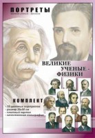 Комплект портретов "Великие ученые-физики" - fgospostavki.ru - Воронеж