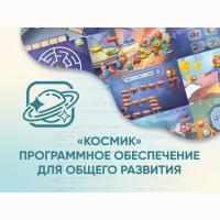 «Космик» Программное обеспечение для общего развития - fgospostavki.ru - Воронеж