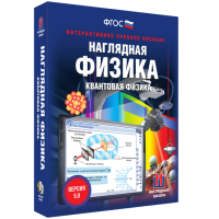 Наглядная физика. Квантовая физика - fgospostavki.ru - Воронеж
