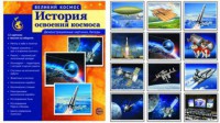 Демонстрационные картинки "История освоения космоса" - fgospostavki.ru - Воронеж