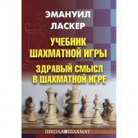 Ласкер Э. "Учебник шахматной игры. Здравый смысл в шахматной игре" - fgospostavki.ru - Воронеж
