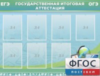 Стенд "Государственная итоговая аттестация" - fgospostavki.ru - Воронеж