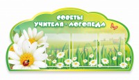 Стенд "Советы логопеда" Вариант 2 - fgospostavki.ru - Воронеж