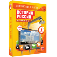 Интерактивные карты. История России. XX – начало XXI вв. 9 класс - fgospostavki.ru - Воронеж
