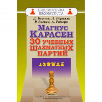 Барлов Д., Берналь Л., Васкес Р., Ромеро А. "Магнус Карлсен. 30 учебных шахматных партий"  - fgospostavki.ru - Воронеж