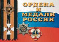 Комплект плакатов "Ордена и медали России" - fgospostavki.ru - Воронеж