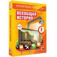 Интерактивные карты. Всеобщая история. 8 класс - fgospostavki.ru - Воронеж