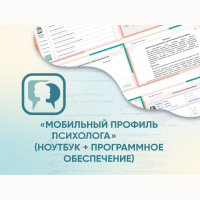 «Мобильный Профиль психолога» (ноутбук + программное обеспечение) - fgospostavki.ru - Воронеж