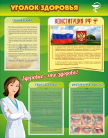 Стенд "Уголок здоровья" Вариант 5 - fgospostavki.ru - Воронеж