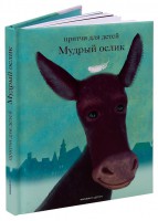 Притчи для детей Мудрый ослик - fgospostavki.ru - Воронеж