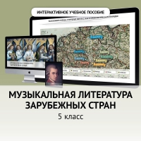 Музыкальная литература зарубежных стран. 5 класс - fgospostavki.ru - Воронеж