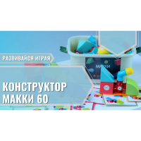 Мягкий магнитный конструктор «МАККИ 60» - fgospostavki.ru - Воронеж