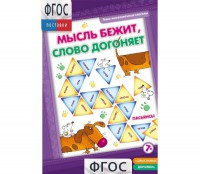 Мысль бежит, слово догоняет - fgospostavki.ru - Воронеж