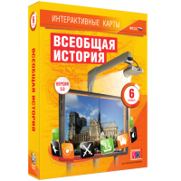 Интерактивные карты. Всеобщая история. 6 класс - fgospostavki.ru - Воронеж