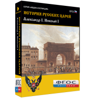 История русских царей. Александр I Николай I - fgospostavki.ru - Воронеж