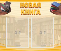 Стенд "Новая книга" - fgospostavki.ru - Воронеж