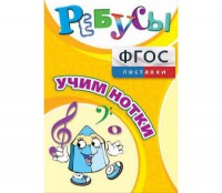 Ребусы "Учим нотки" - fgospostavki.ru - Воронеж